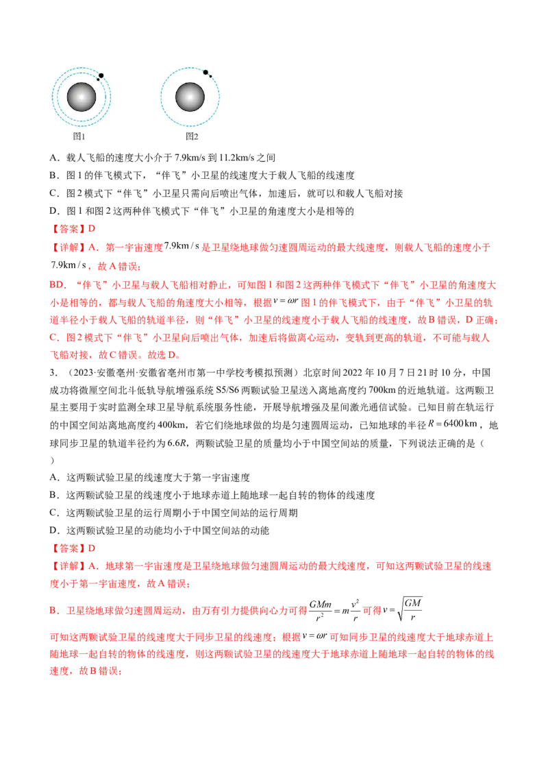 第23讲人造卫星宇宙速度（练习）（解析版）_4.2025物理总复习_2024年新高考资料_1.2024一轮复习_2024年高考物理一轮复习讲练测（新教材新高考）_第23讲人造卫星宇宙速度（练习）