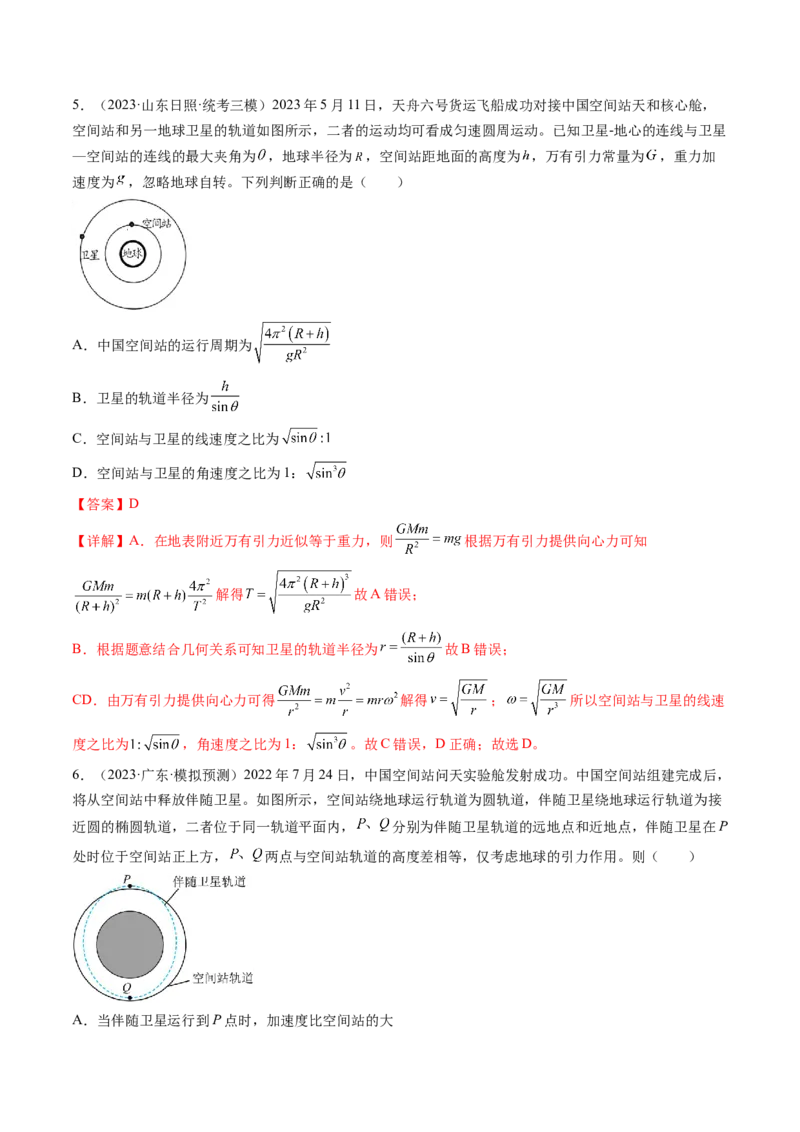 第23讲人造卫星宇宙速度（练习）（解析版）_4.2025物理总复习_2024年新高考资料_1.2024一轮复习_2024年高考物理一轮复习讲练测（新教材新高考）_第23讲人造卫星宇宙速度（练习）
