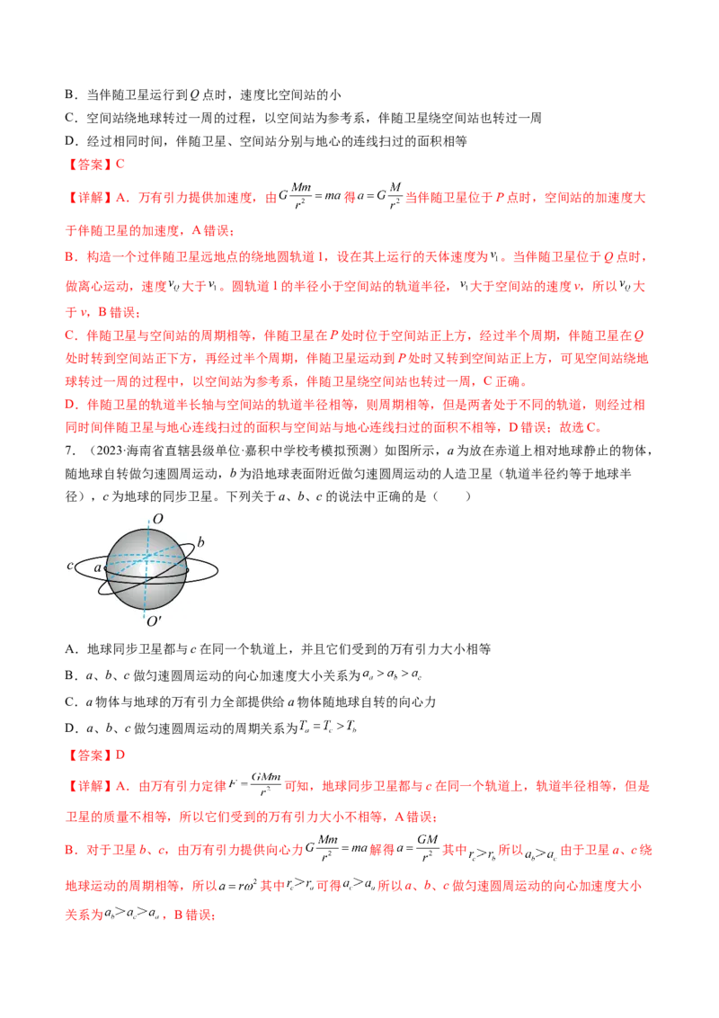 第23讲人造卫星宇宙速度（练习）（解析版）_4.2025物理总复习_2024年新高考资料_1.2024一轮复习_2024年高考物理一轮复习讲练测（新教材新高考）_第23讲人造卫星宇宙速度（练习）