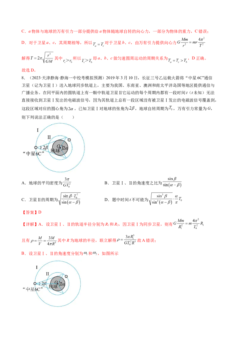 第23讲人造卫星宇宙速度（练习）（解析版）_4.2025物理总复习_2024年新高考资料_1.2024一轮复习_2024年高考物理一轮复习讲练测（新教材新高考）_第23讲人造卫星宇宙速度（练习）