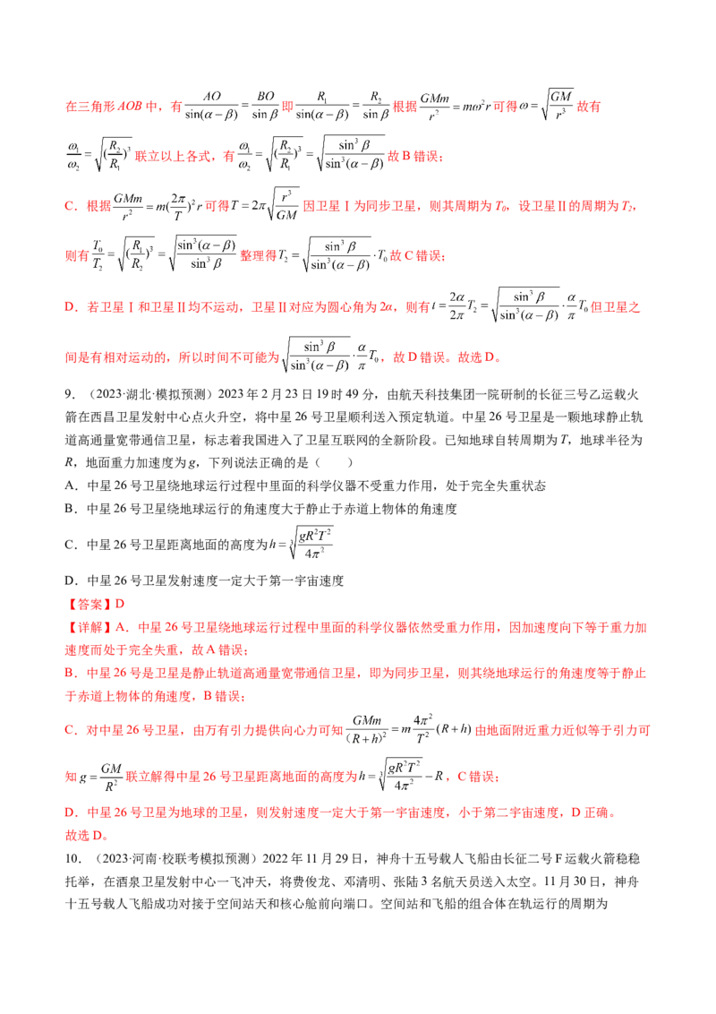 第23讲人造卫星宇宙速度（练习）（解析版）_4.2025物理总复习_2024年新高考资料_1.2024一轮复习_2024年高考物理一轮复习讲练测（新教材新高考）_第23讲人造卫星宇宙速度（练习）