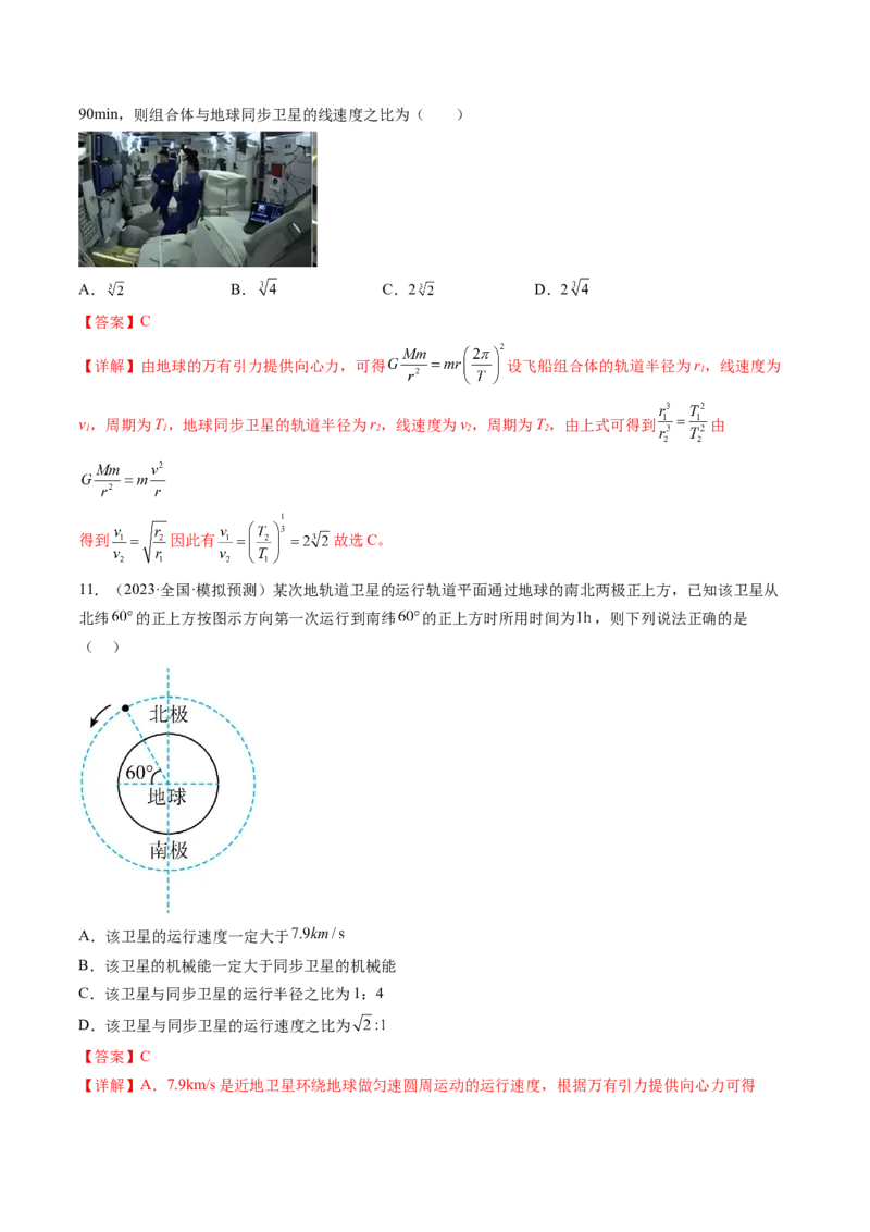 第23讲人造卫星宇宙速度（练习）（解析版）_4.2025物理总复习_2024年新高考资料_1.2024一轮复习_2024年高考物理一轮复习讲练测（新教材新高考）_第23讲人造卫星宇宙速度（练习）