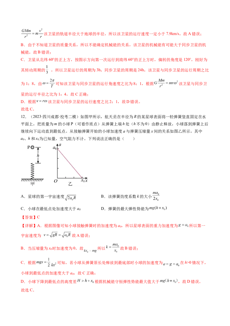 第23讲人造卫星宇宙速度（练习）（解析版）_4.2025物理总复习_2024年新高考资料_1.2024一轮复习_2024年高考物理一轮复习讲练测（新教材新高考）_第23讲人造卫星宇宙速度（练习）