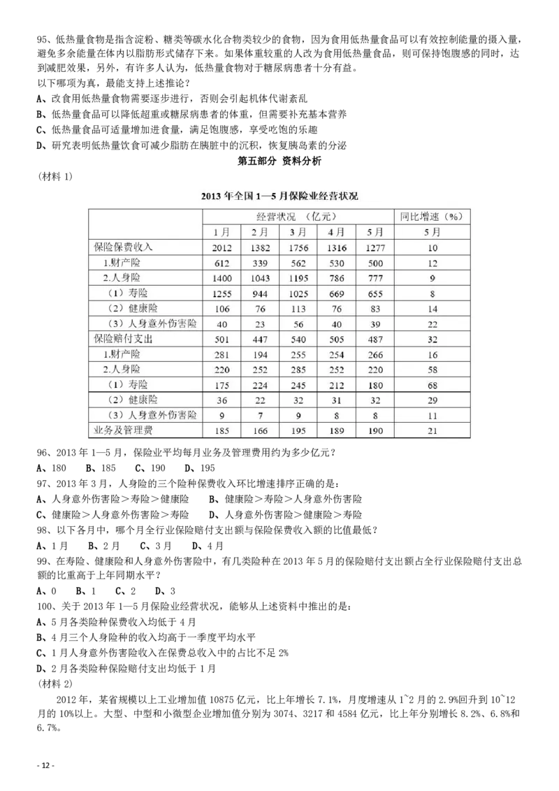2014年0412安徽公务员考试《行测》真题_34省+国考真题_34省考+国考pdf版推荐用这个版本_34省行测+申论真题pdf推荐用这个版本_安徽公务员考试真题pdf版_题目