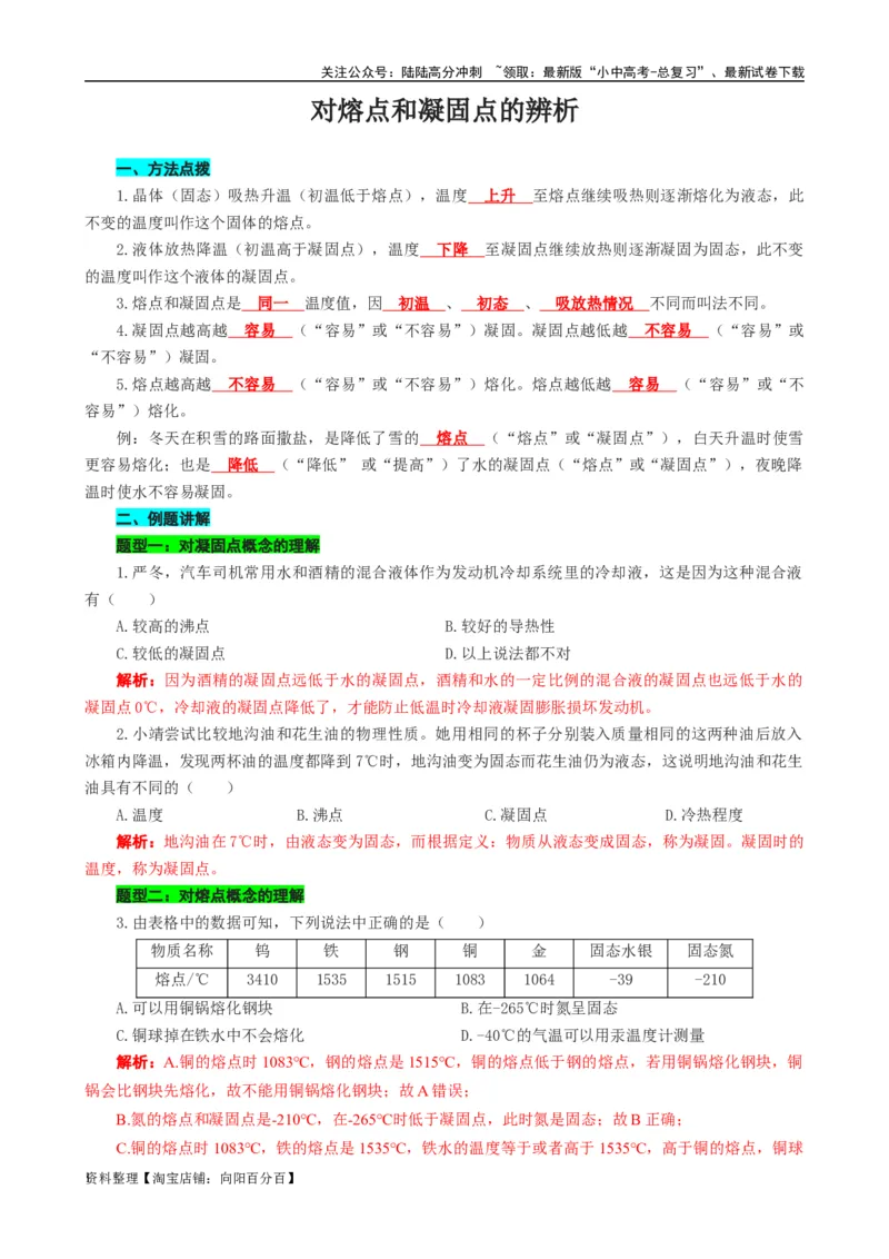 对熔点和凝固点的辨析_02中考总复习（2026版更新中）_04-物理-中考总复习_2024年中考复习资料_专项复习资料_2024年中考物理复习辅导系列_❤更新专项复习