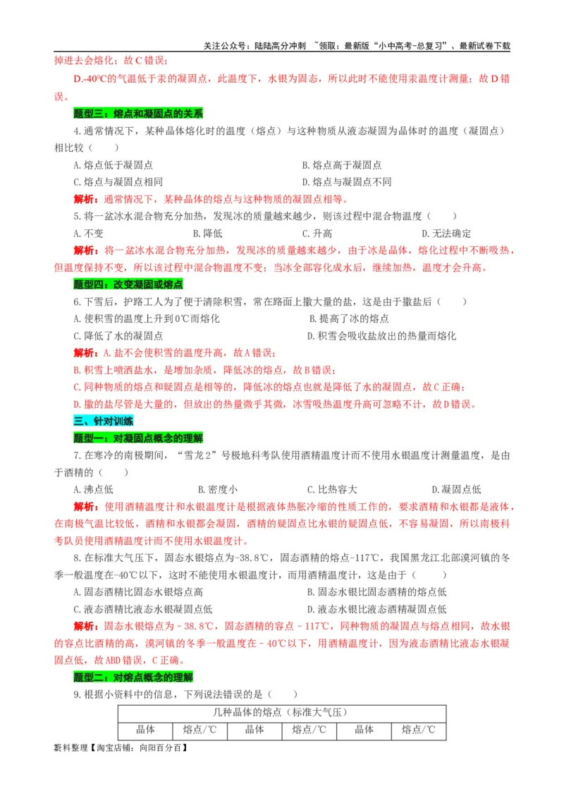 对熔点和凝固点的辨析_02中考总复习（2026版更新中）_04-物理-中考总复习_2024年中考复习资料_专项复习资料_2024年中考物理复习辅导系列_❤更新专项复习