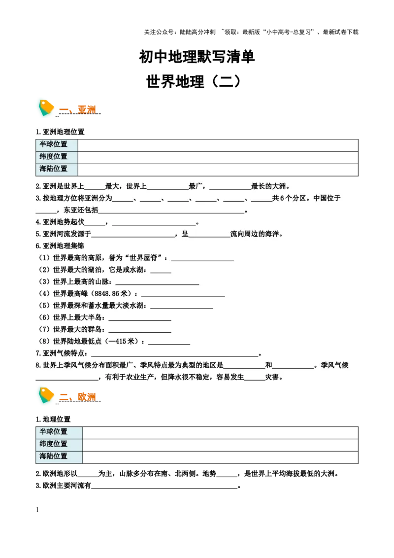 初中地理默写清单（世界地理二）-2025年中考地理知识点梳理_02中考总复习（2026版更新中）_09-地理-中考总复习_2025中考地理复习资料_2025年中考地理知识点_默写清单