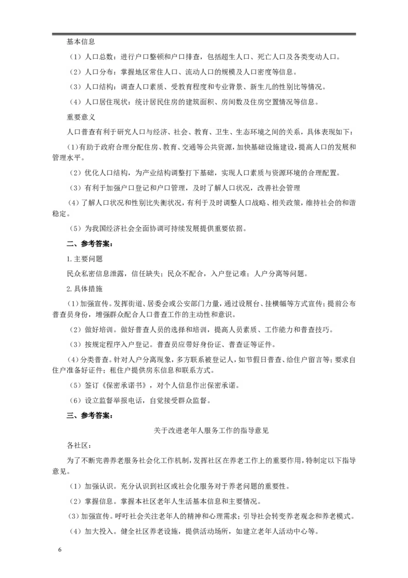 2011年424公务员联考《申论》卷及参考答案（福建、广西、四川、江苏、辽宁、天津、海南、江西、湖南、湖北、山西、黑龙江、贵州、重庆、陕西、云南、山东）_34省+国考真题_6