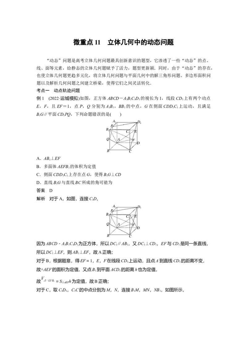2023年高考数学二轮复习（全国版文）第1部分专题突破专题4微重点11　立体几何中的动态问题_2.2025数学总复习_赠品通用版（老高考）复习资料_二轮复习