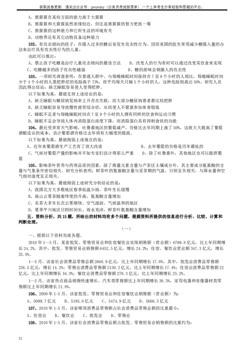 2011年内蒙古公务员考试《行测》卷_34省+国考真题_此文件夹为word版,不推荐使用_此word版为,不推荐使用_此word版为,不推荐使用_此word版为,不推荐使用