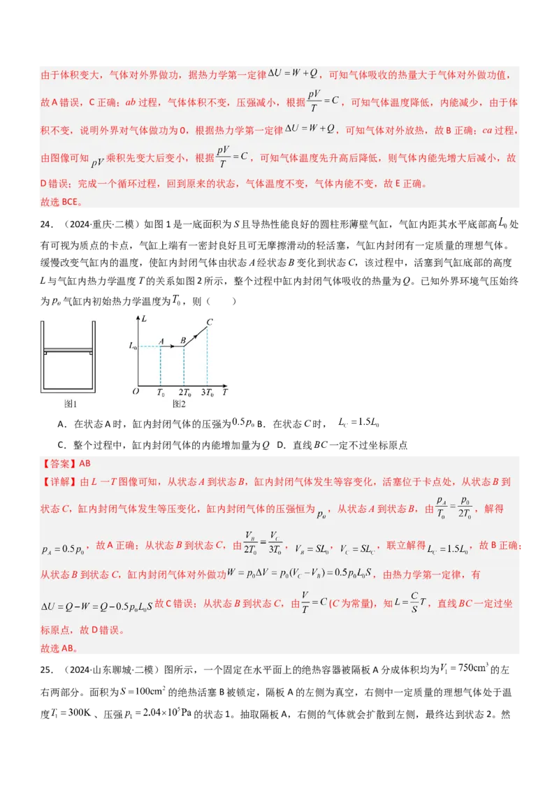 压轴题10热学（解析版）_4.2025物理总复习_2024年新高考资料_5.2024三轮冲刺_2024年高考物理压轴题专项训练（新高考通用）_压轴题10热学-2024年高考物理压轴题专项训练（新高考通用）