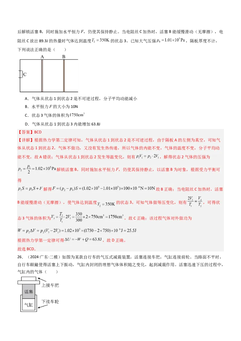 压轴题10热学（解析版）_4.2025物理总复习_2024年新高考资料_5.2024三轮冲刺_2024年高考物理压轴题专项训练（新高考通用）_压轴题10热学-2024年高考物理压轴题专项训练（新高考通用）