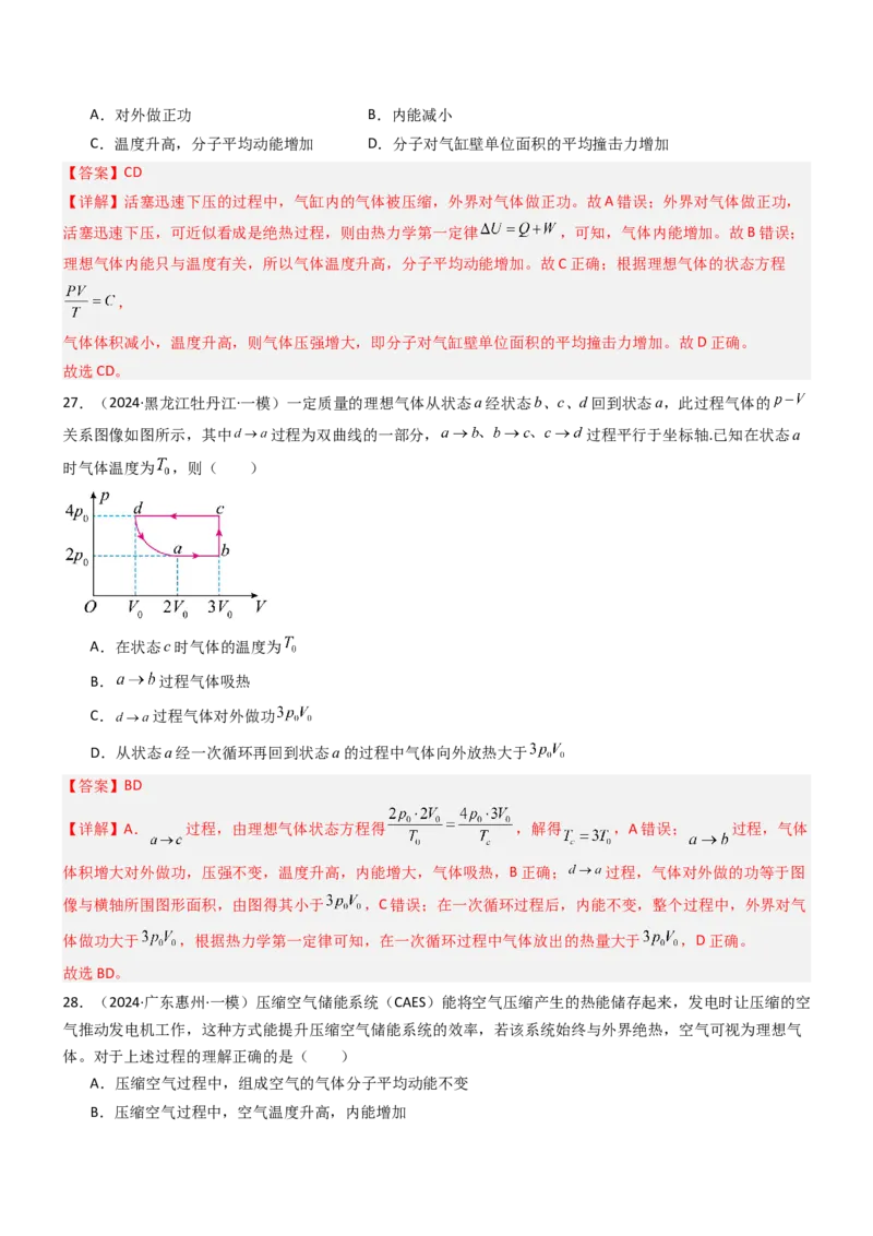 压轴题10热学（解析版）_4.2025物理总复习_2024年新高考资料_5.2024三轮冲刺_2024年高考物理压轴题专项训练（新高考通用）_压轴题10热学-2024年高考物理压轴题专项训练（新高考通用）