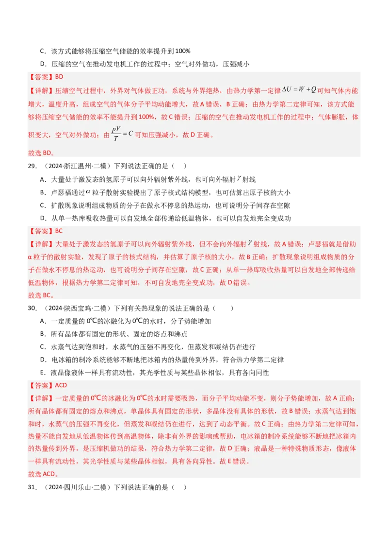 压轴题10热学（解析版）_4.2025物理总复习_2024年新高考资料_5.2024三轮冲刺_2024年高考物理压轴题专项训练（新高考通用）_压轴题10热学-2024年高考物理压轴题专项训练（新高考通用）