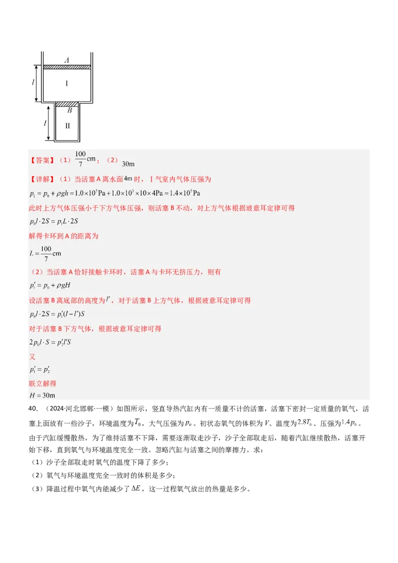 压轴题10热学（解析版）_4.2025物理总复习_2024年新高考资料_5.2024三轮冲刺_2024年高考物理压轴题专项训练（新高考通用）_压轴题10热学-2024年高考物理压轴题专项训练（新高考通用）