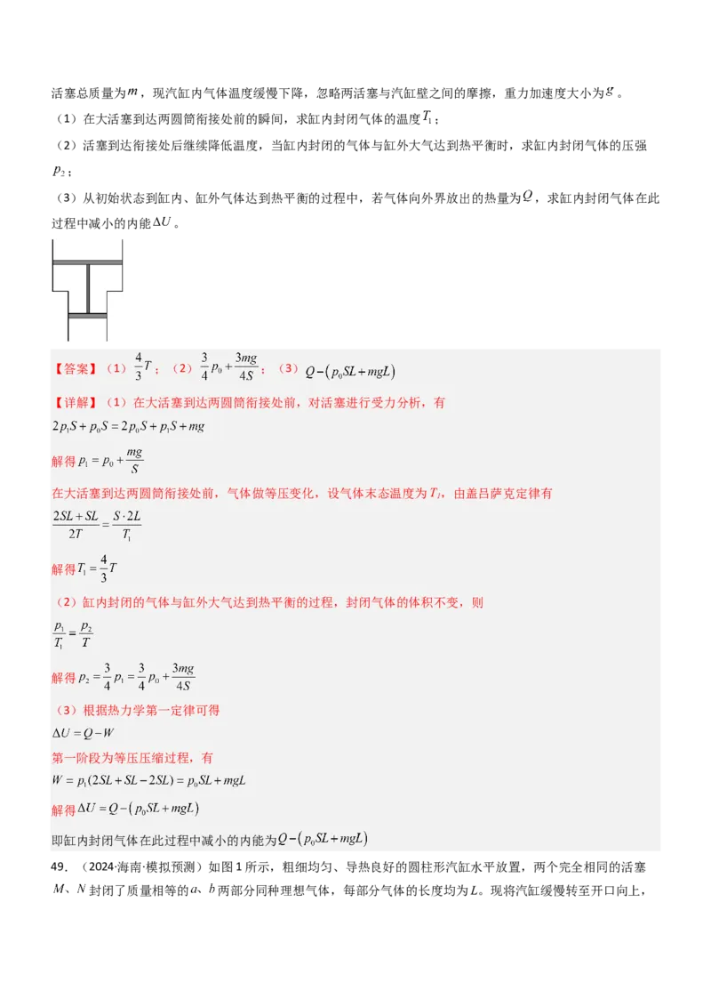 压轴题10热学（解析版）_4.2025物理总复习_2024年新高考资料_5.2024三轮冲刺_2024年高考物理压轴题专项训练（新高考通用）_压轴题10热学-2024年高考物理压轴题专项训练（新高考通用）