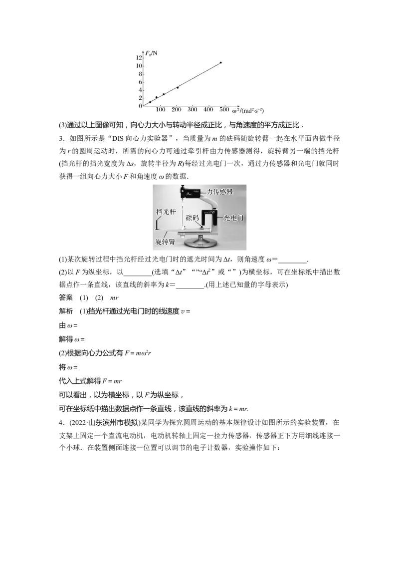 第4章实验6　探究向心力大小与半径、角速度、质量的关系2023年高考物理一轮复习(新高考新教材)_4.2025物理总复习_2023年新高复习资料_一轮复习_2023年新高考大一轮复习讲义