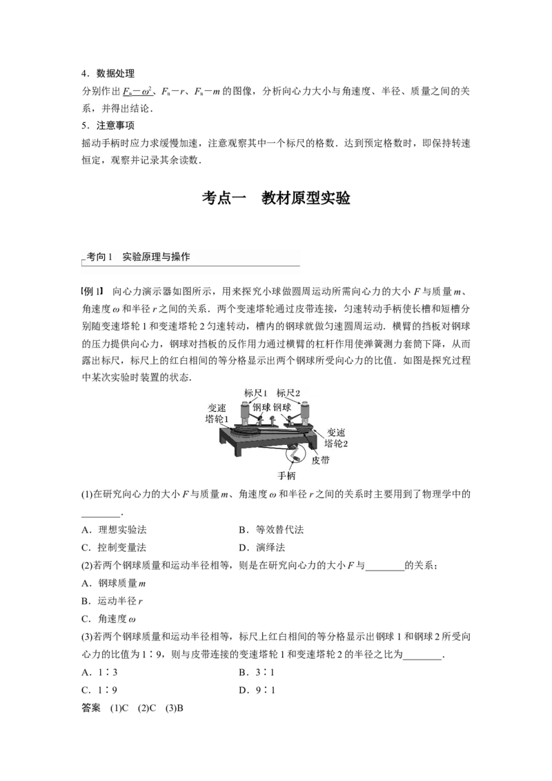 第4章实验6　探究向心力大小与半径、角速度、质量的关系2023年高考物理一轮复习(新高考新教材)_4.2025物理总复习_2023年新高复习资料_一轮复习_2023年新高考大一轮复习讲义