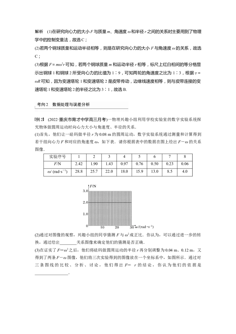 第4章实验6　探究向心力大小与半径、角速度、质量的关系2023年高考物理一轮复习(新高考新教材)_4.2025物理总复习_2023年新高复习资料_一轮复习_2023年新高考大一轮复习讲义