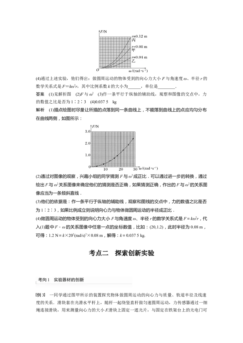 第4章实验6　探究向心力大小与半径、角速度、质量的关系2023年高考物理一轮复习(新高考新教材)_4.2025物理总复习_2023年新高复习资料_一轮复习_2023年新高考大一轮复习讲义