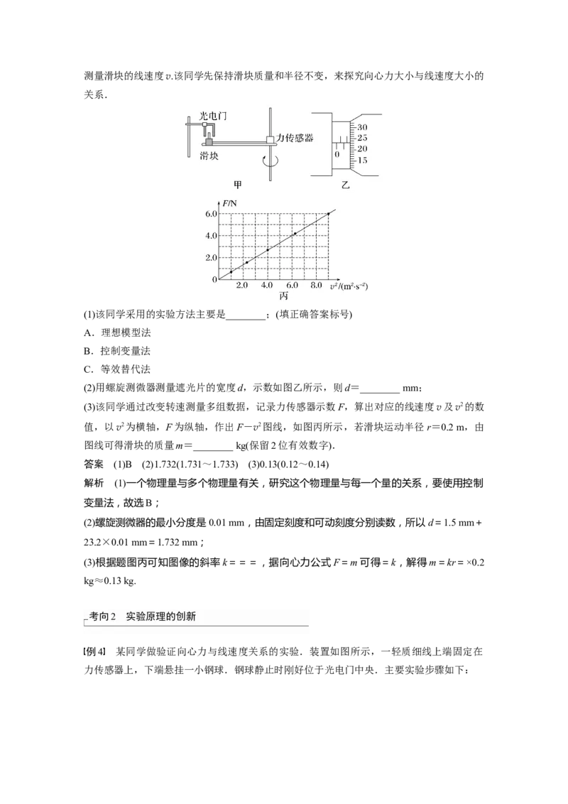 第4章实验6　探究向心力大小与半径、角速度、质量的关系2023年高考物理一轮复习(新高考新教材)_4.2025物理总复习_2023年新高复习资料_一轮复习_2023年新高考大一轮复习讲义