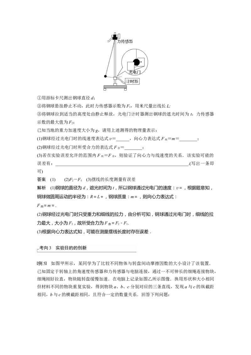 第4章实验6　探究向心力大小与半径、角速度、质量的关系2023年高考物理一轮复习(新高考新教材)_4.2025物理总复习_2023年新高复习资料_一轮复习_2023年新高考大一轮复习讲义