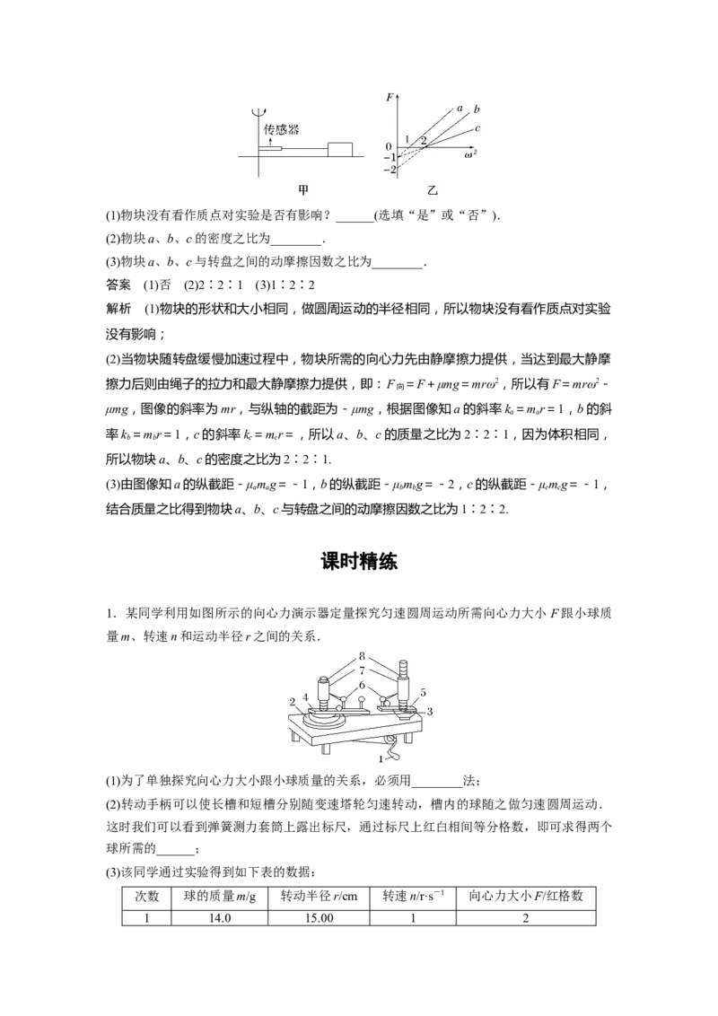第4章实验6　探究向心力大小与半径、角速度、质量的关系2023年高考物理一轮复习(新高考新教材)_4.2025物理总复习_2023年新高复习资料_一轮复习_2023年新高考大一轮复习讲义