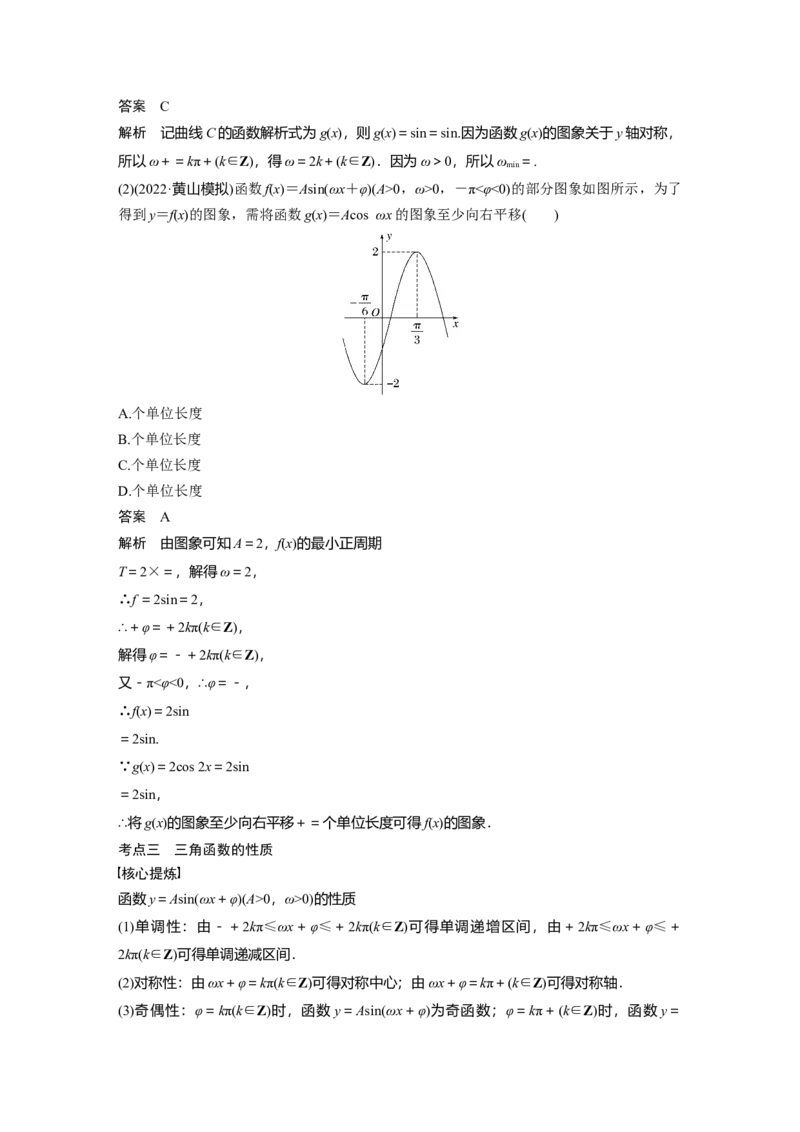 2023年高考数学二轮复习（全国版文）第1部分专题突破专题2第2讲　三角函数的图象与性质_2.2025数学总复习_赠品通用版（老高考）复习资料_二轮复习