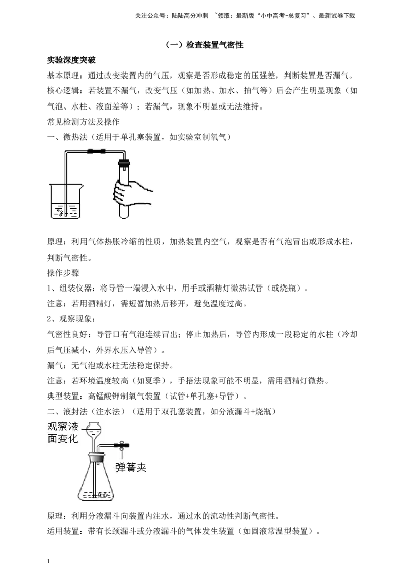 实验深度突破（一）检查装置气密性_02中考总复习（2026版更新中）_05-化学-中考总复习_2026年中考复习（更新中）_满分密码2026中考化学实验深度突破练及考点提分训练