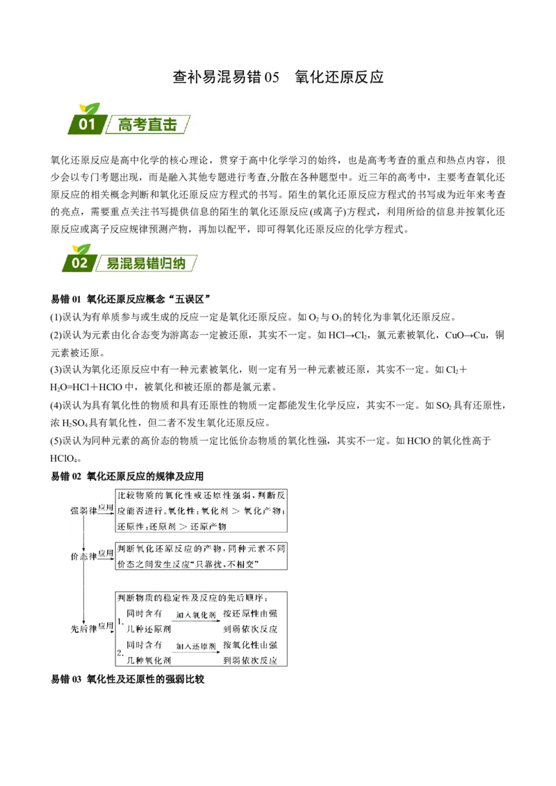 05氧化还原反应-暑假培优（原卷版）_2025秋高中《化学暑假衔接讲义》新高一、二、三（培优讲义+暑假作业本）_新高三化学暑假培优专练