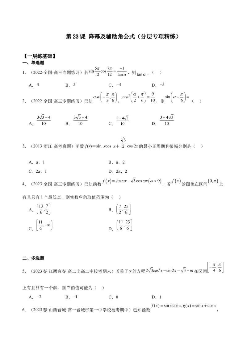 专项精练第23课降幂及辅助角公式-2024年新高考数学分层专项精练（原卷版）_2.2025数学总复习_2024年新高考资料_3.2024专项复习_专项精练2024年新高考数学分层专项精练