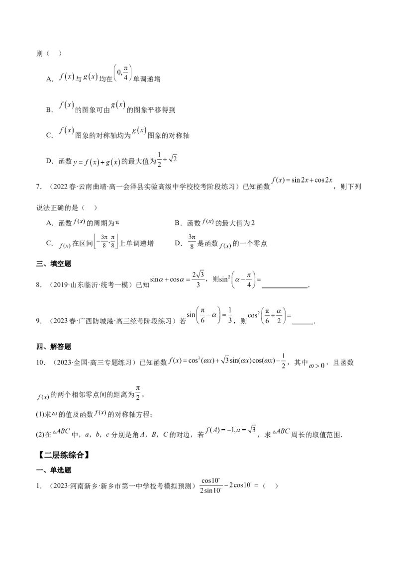 专项精练第23课降幂及辅助角公式-2024年新高考数学分层专项精练（原卷版）_2.2025数学总复习_2024年新高考资料_3.2024专项复习_专项精练2024年新高考数学分层专项精练