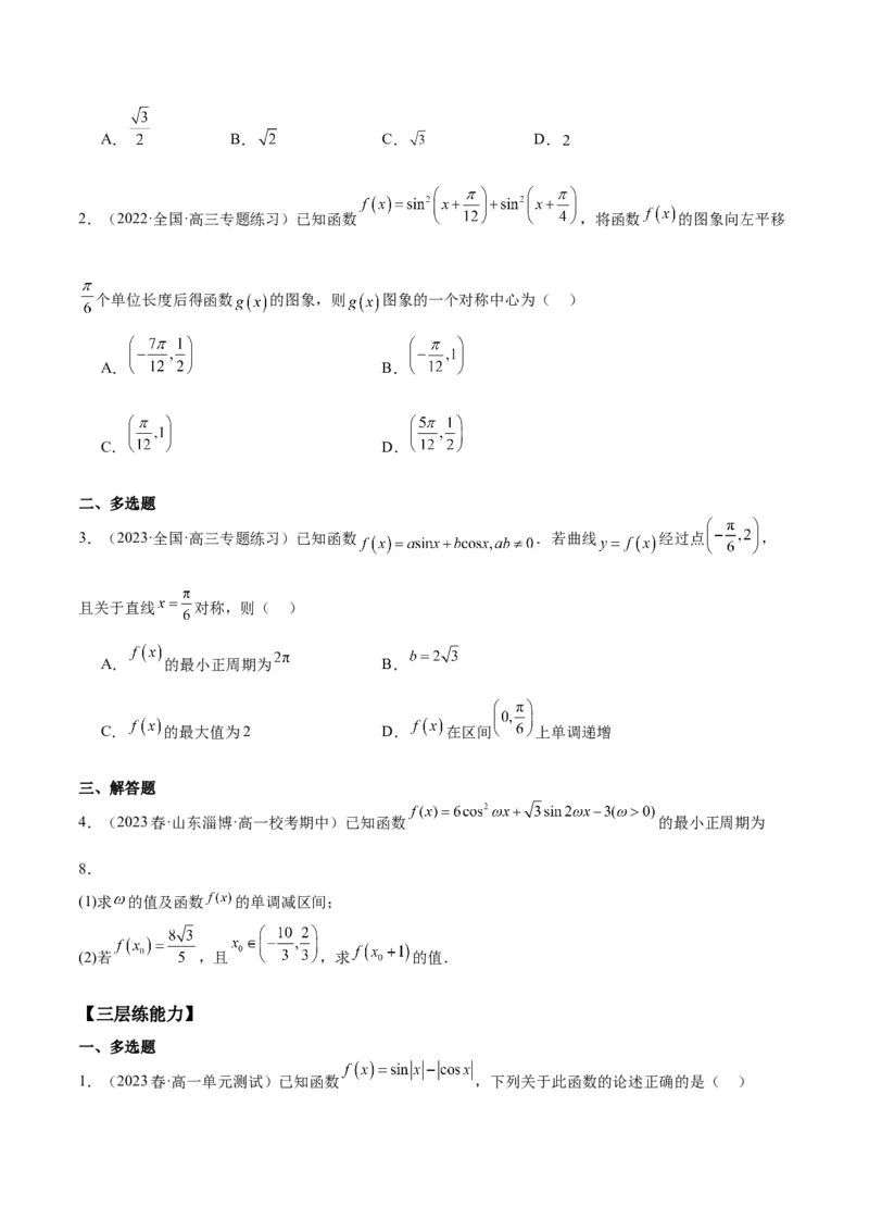 专项精练第23课降幂及辅助角公式-2024年新高考数学分层专项精练（原卷版）_2.2025数学总复习_2024年新高考资料_3.2024专项复习_专项精练2024年新高考数学分层专项精练