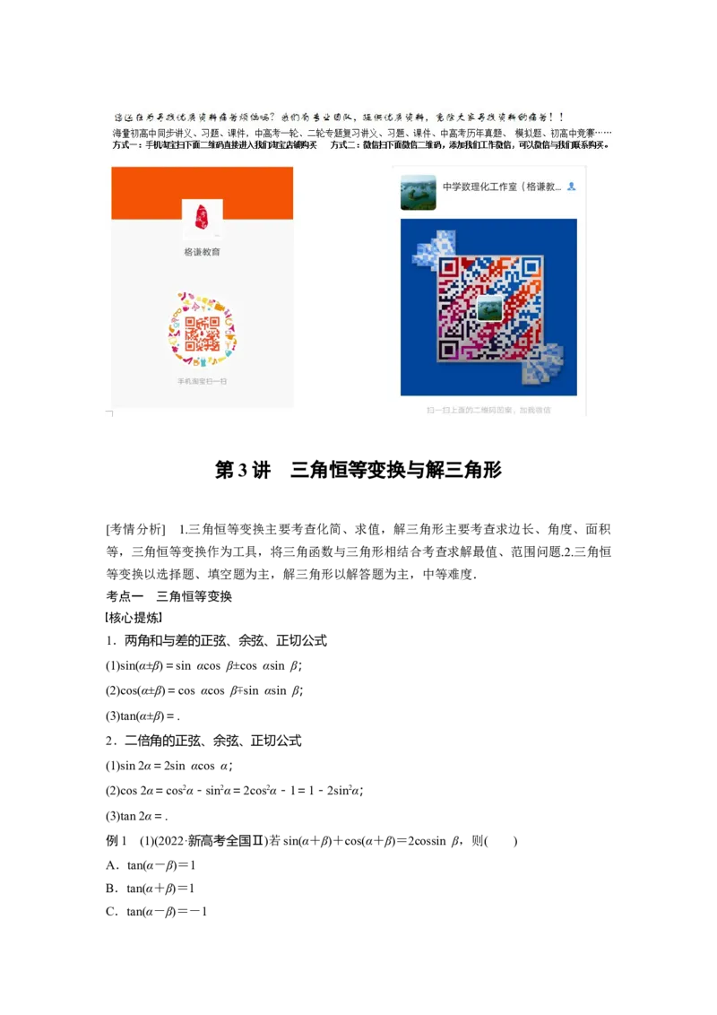 2023年高考数学二轮复习（全国版文）第1部分专题突破专题2第3讲　三角恒等变换与解三角形_2.2025数学总复习_赠品通用版（老高考）复习资料_二轮复习