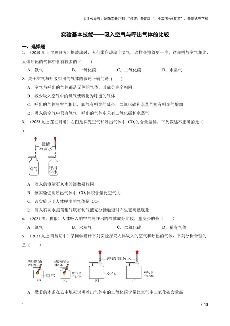 实验基本技能&mdash;&mdash;吸入空气与呼出气体的比较(学生版)_02中考总复习（2026版更新中）_05-化学-中考总复习_2025年中考复习资料_2025中考一轮化学实验基本技能复习
