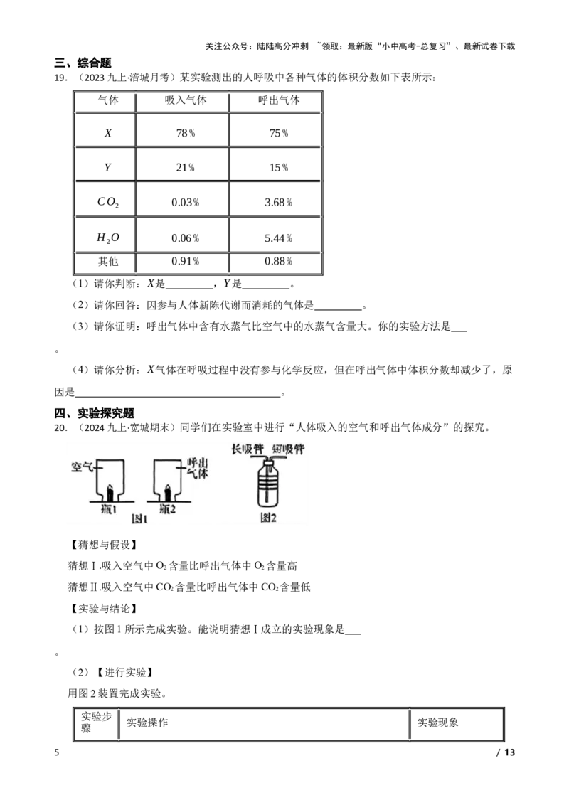 实验基本技能&mdash;&mdash;吸入空气与呼出气体的比较(学生版)_02中考总复习（2026版更新中）_05-化学-中考总复习_2025年中考复习资料_2025中考一轮化学实验基本技能复习