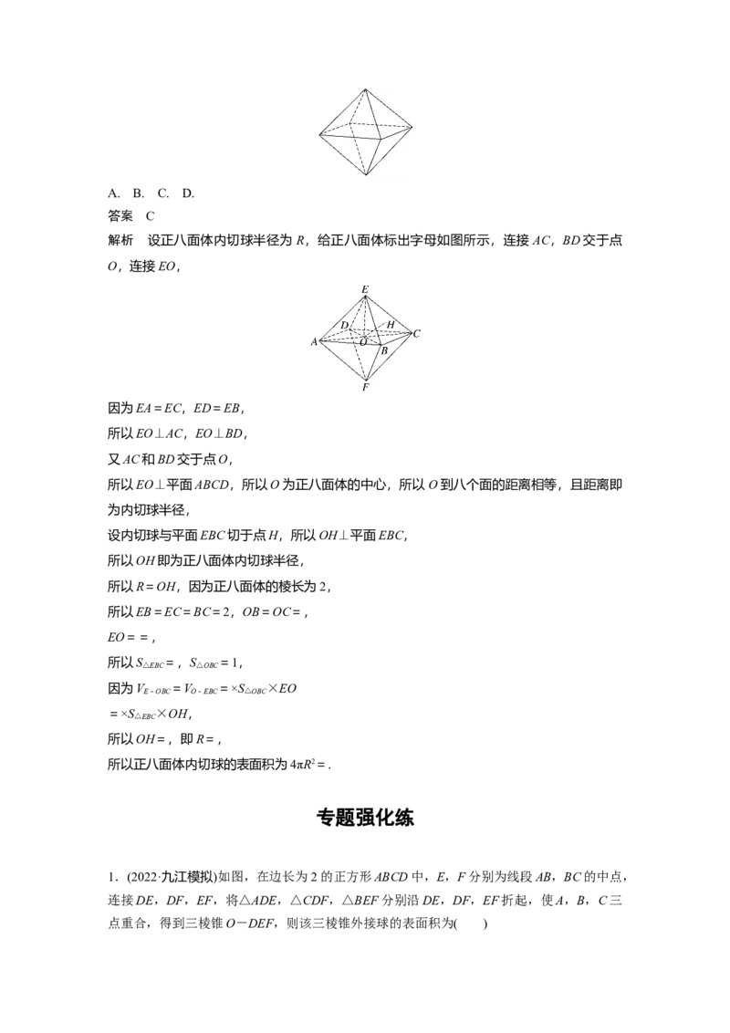 2023年高考数学二轮复习（全国版文）第1部分专题突破专题4微重点10　球的切接问题_2.2025数学总复习_赠品通用版（老高考）复习资料_二轮复习