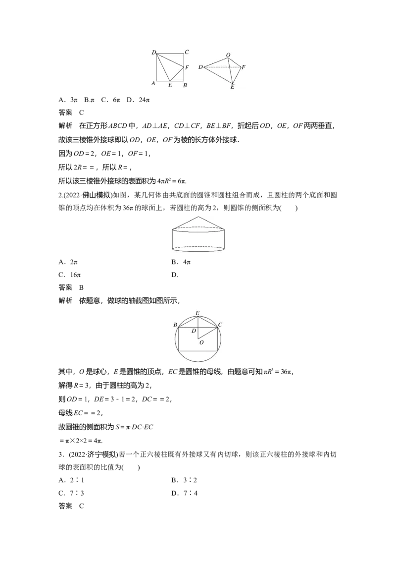 2023年高考数学二轮复习（全国版文）第1部分专题突破专题4微重点10　球的切接问题_2.2025数学总复习_赠品通用版（老高考）复习资料_二轮复习