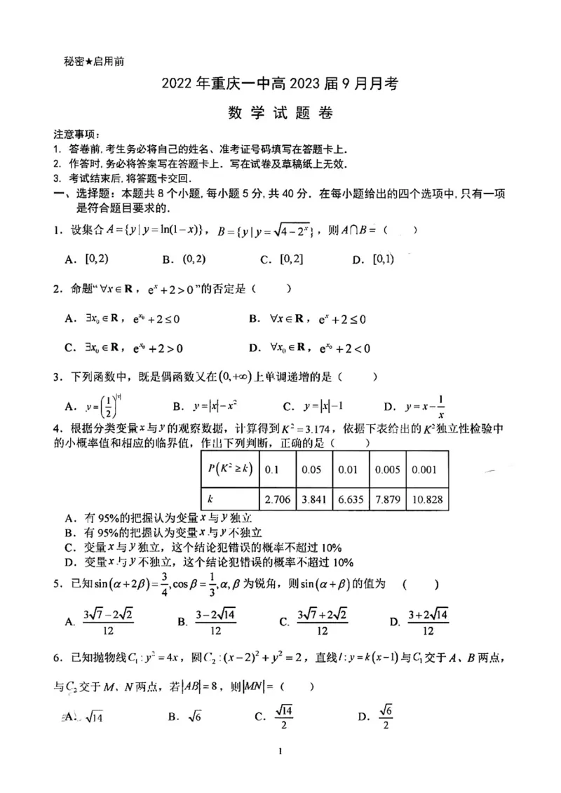 2023重庆一中高三9月月考数学试题及参考答案_2.2025数学总复习_2023年新高考资料_3数学高考模拟题_新高考