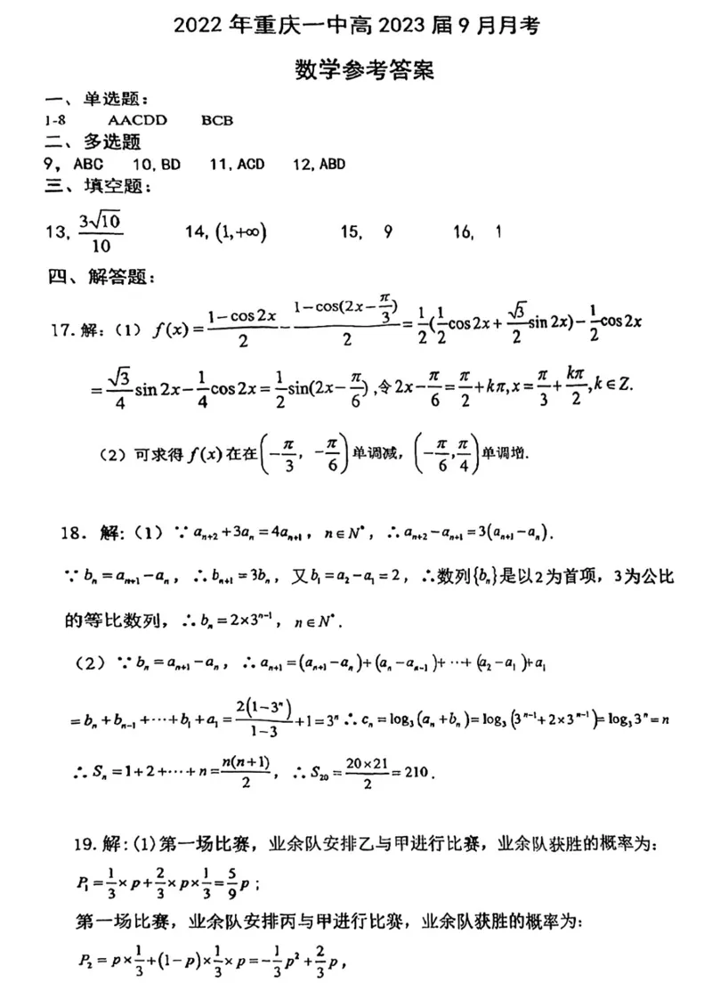 2023重庆一中高三9月月考数学试题及参考答案_2.2025数学总复习_2023年新高考资料_3数学高考模拟题_新高考