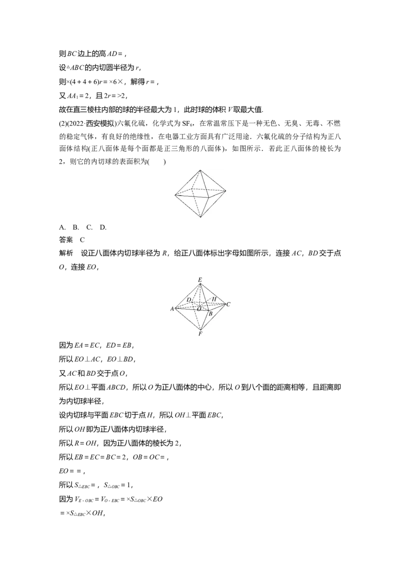 2023年高考数学二轮复习(全国版理)第1部分专题突破专题4微重点10　球的切接问题_2.2025数学总复习_赠品通用版（老高考）复习资料_二轮复习