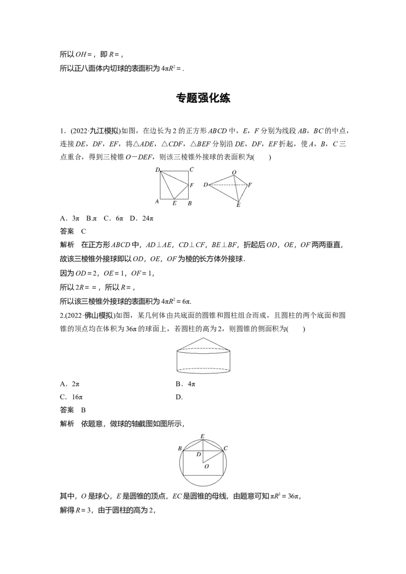 2023年高考数学二轮复习(全国版理)第1部分专题突破专题4微重点10　球的切接问题_2.2025数学总复习_赠品通用版（老高考）复习资料_二轮复习