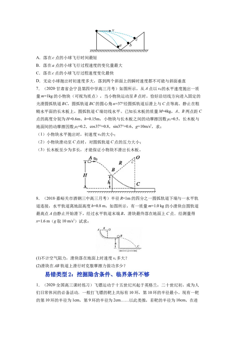 备战2023年高考物理考试易错题&mdash;&mdash;易错点08平抛运动_4.2025物理总复习_2023年新高复习资料_一轮复习_备战2023新高考物理一轮复习考试易错题（含答案）