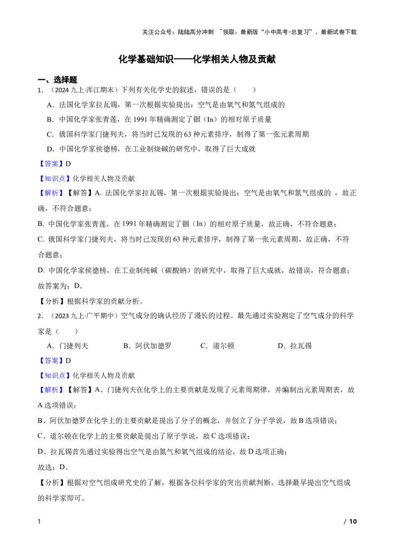 化学基础知识&mdash;&mdash;化学相关人物及贡献(教师版)_02中考总复习（2026版更新中）_05-化学-中考总复习_2025年中考复习资料_2025中考一轮化学化学基础知识专项练习