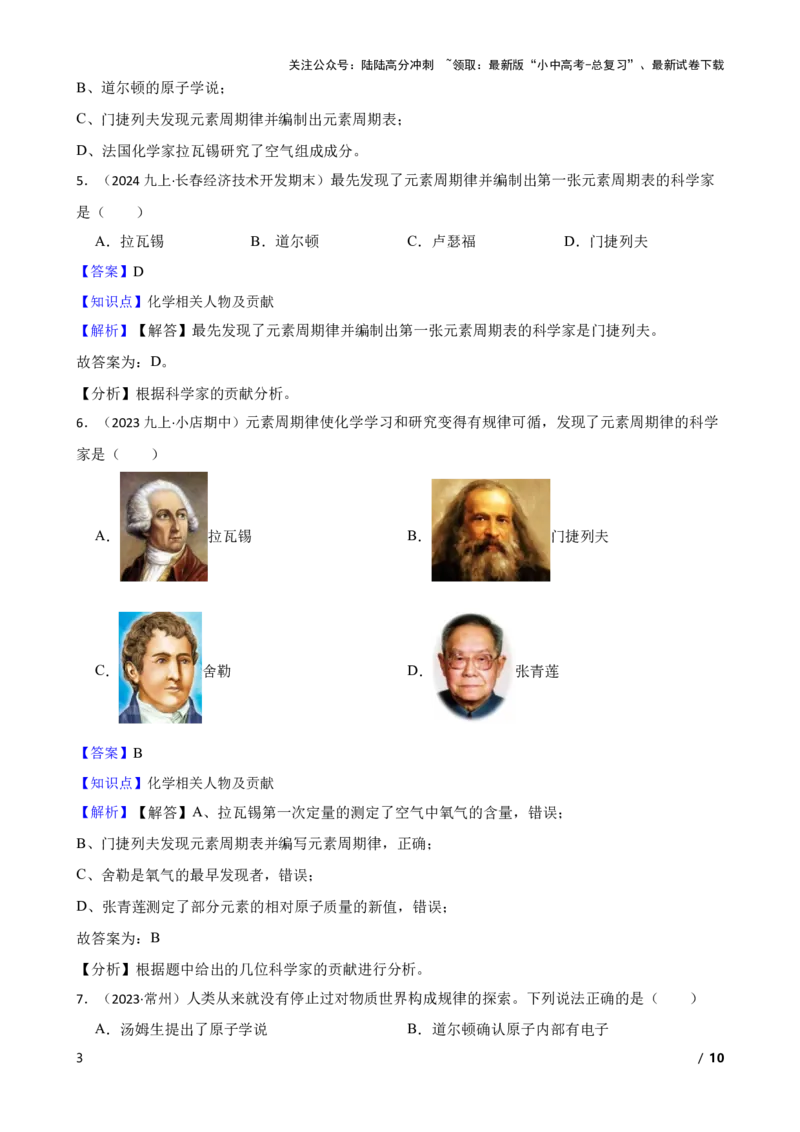 化学基础知识&mdash;&mdash;化学相关人物及贡献(教师版)_02中考总复习（2026版更新中）_05-化学-中考总复习_2025年中考复习资料_2025中考一轮化学化学基础知识专项练习