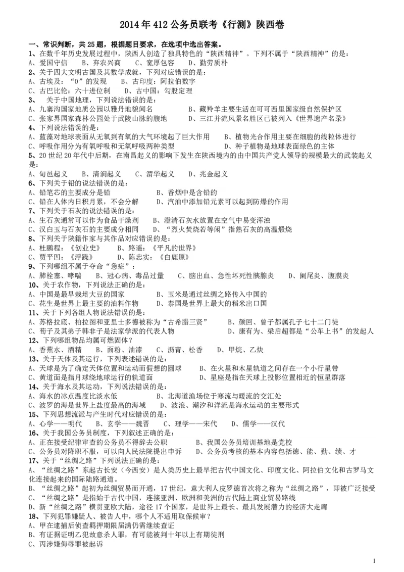 2014年412公务员联考《行测》陕西卷_34省+国考真题_34省考+国考pdf版推荐用这个版本_34省行测+申论真题pdf推荐用这个版本_陕西公务员考试真题pdf版_题目