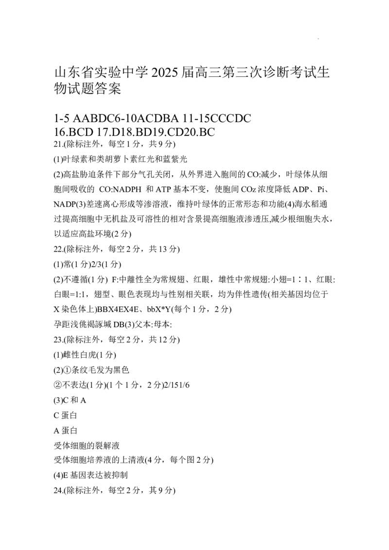 生物答案1_A1502026各地模拟卷（超值！）_12月_241214山东省实验中学2025届高三第三次诊断考试_山东省实验中学2025届高三第三次诊断考试生物
