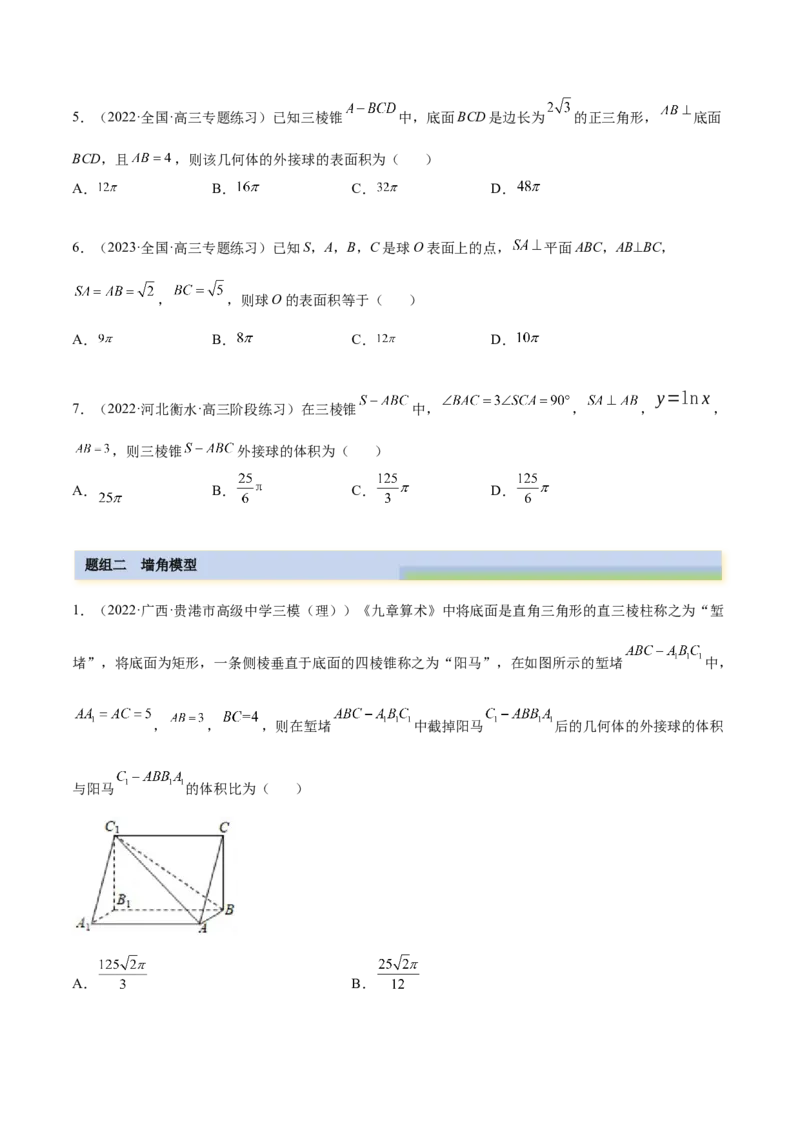 7.5外接球（精练）（提升版）（原卷版）_2.2025数学总复习_2023年新高考资料_一轮复习_2023年高考数学一轮复习（提升版）（新高考地区专用）