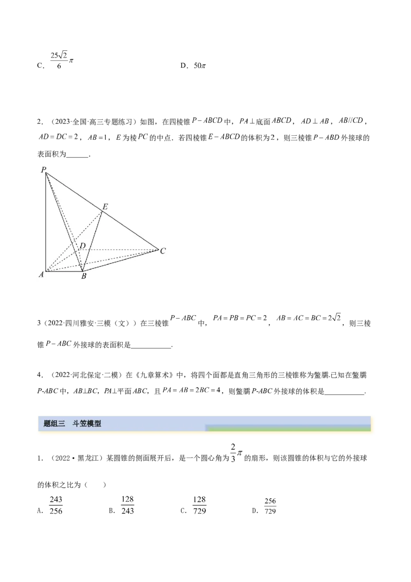 7.5外接球（精练）（提升版）（原卷版）_2.2025数学总复习_2023年新高考资料_一轮复习_2023年高考数学一轮复习（提升版）（新高考地区专用）