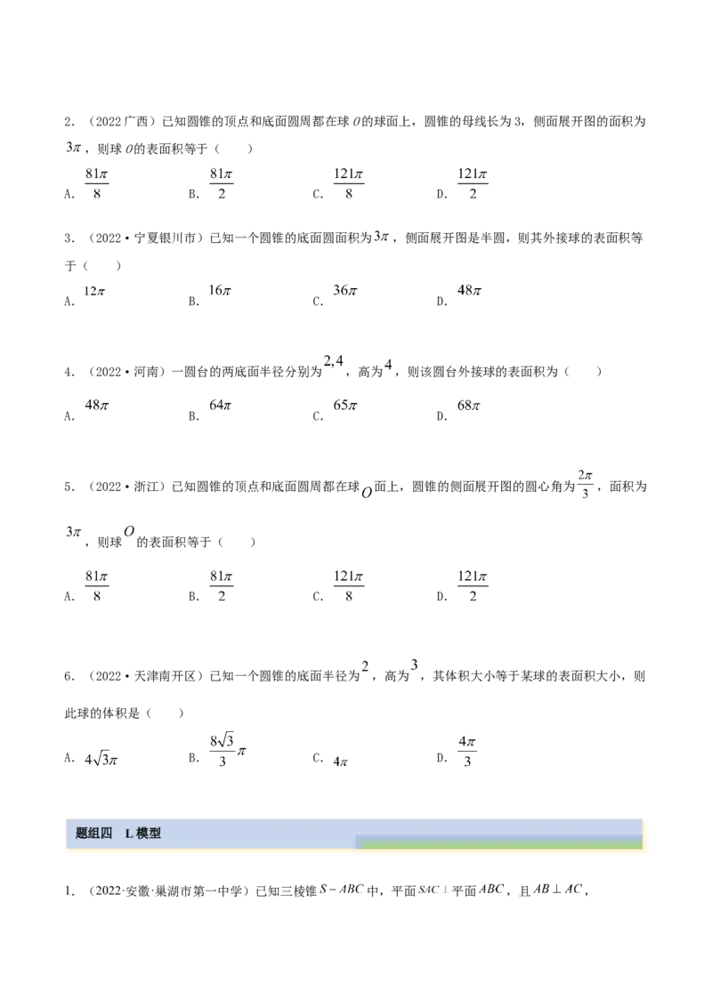 7.5外接球（精练）（提升版）（原卷版）_2.2025数学总复习_2023年新高考资料_一轮复习_2023年高考数学一轮复习（提升版）（新高考地区专用）